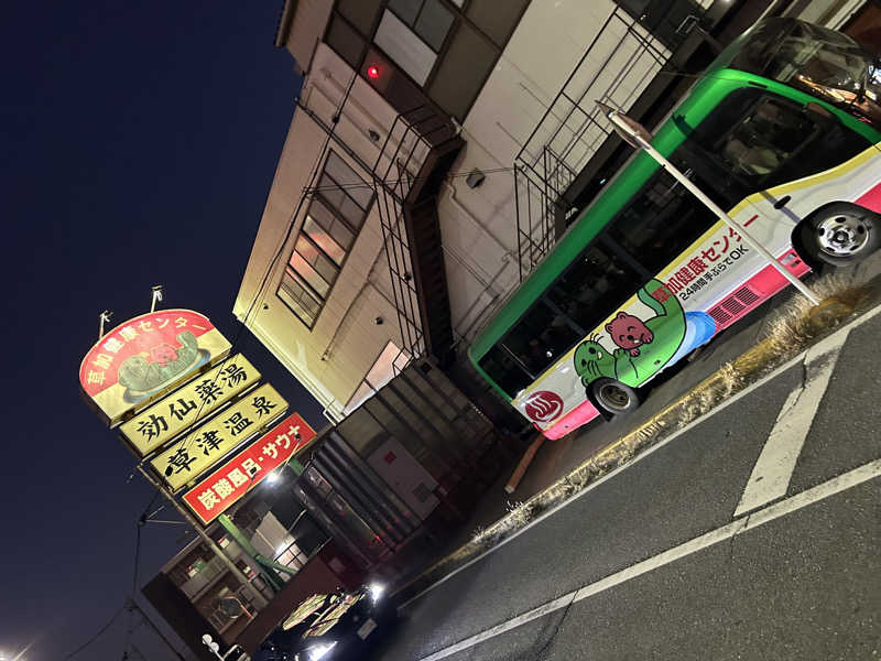 aruchinさんの湯乃泉 草加健康センターのサ活写真