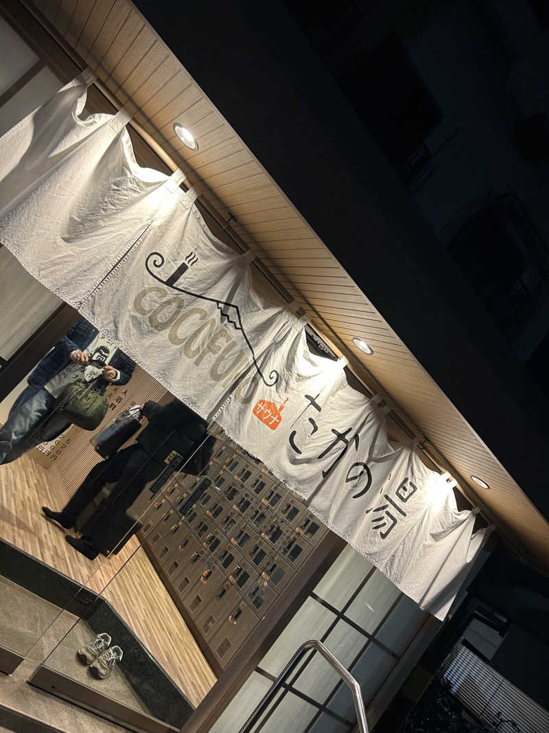 aruchinさんのCOCOFURO たかの湯のサ活写真