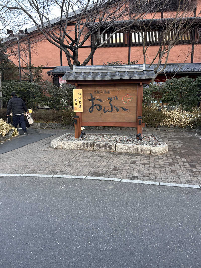 aruchinさんの林檎の湯屋 おぶ～のサ活写真