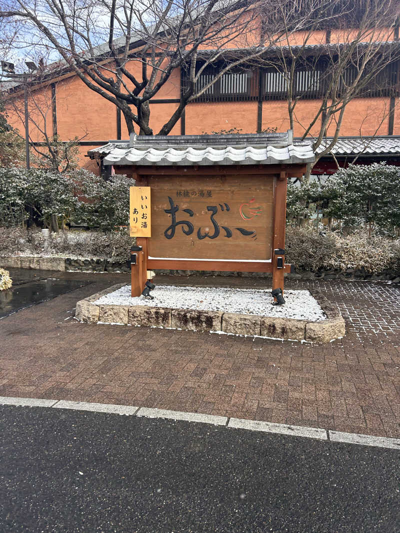 aruchinさんの林檎の湯屋 おぶ～のサ活写真