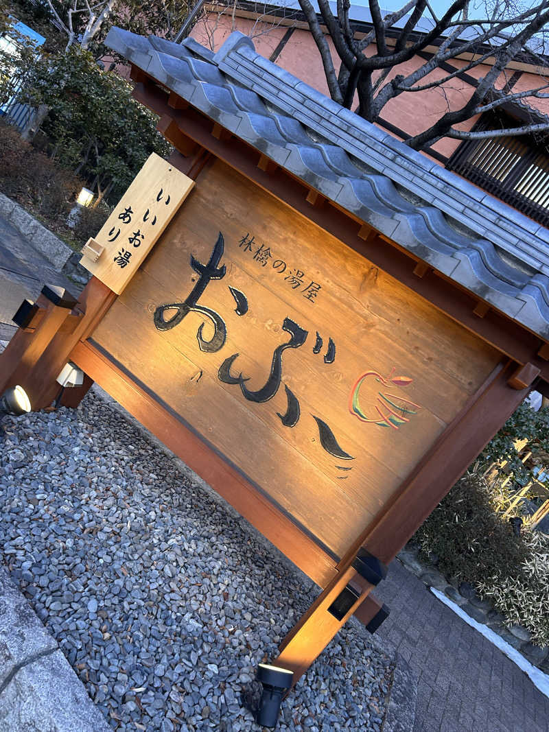 aruchinさんの林檎の湯屋 おぶ～のサ活写真