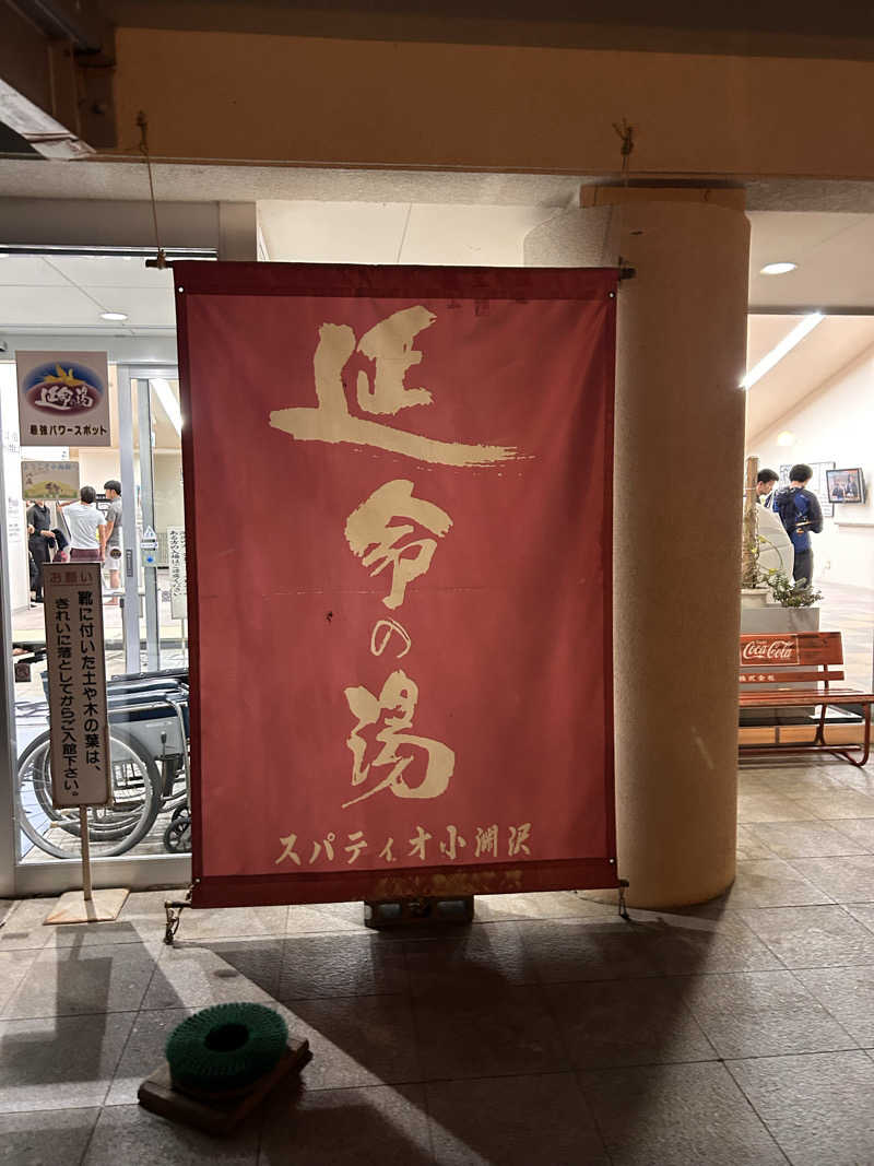 aruchinさんのスパティオ小淵沢 延命の湯のサ活写真