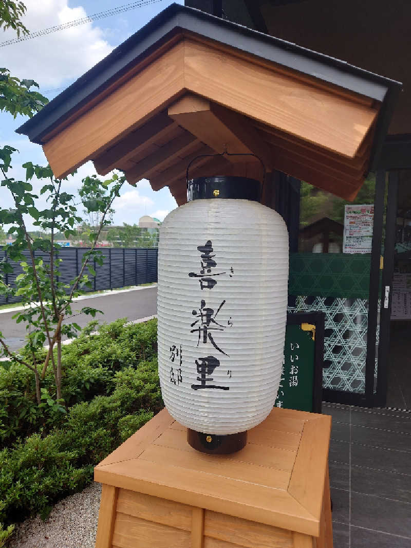 フラリーマンサウナーさんの横浜青葉温泉 喜楽里別邸のサ活写真