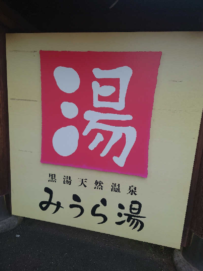 フラリーマンサウナーさんのみうら湯 弘明寺店のサ活写真