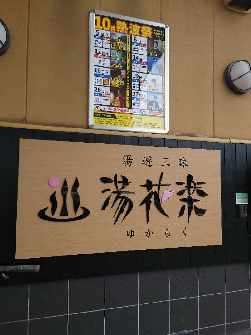 フラリーマンサウナーさんのSAUNA&SPA 湯花楽秦野店のサ活写真