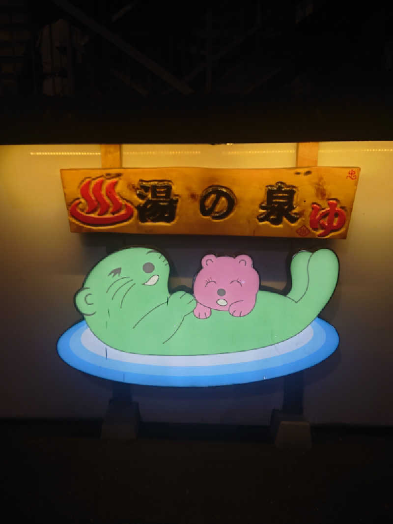 フラリーマンサウナーさんの湯乃泉 東名厚木健康センターのサ活写真