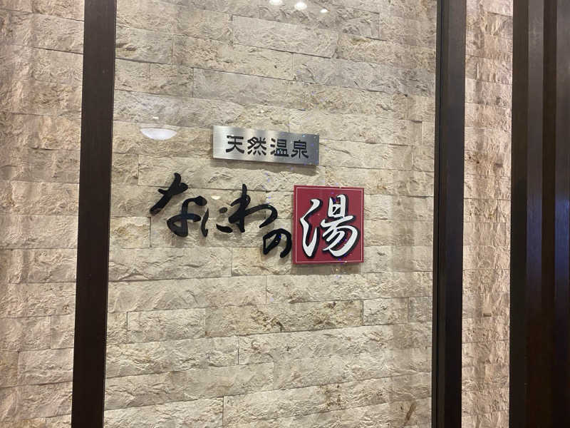 amiさんの天然温泉 なにわの湯のサ活写真