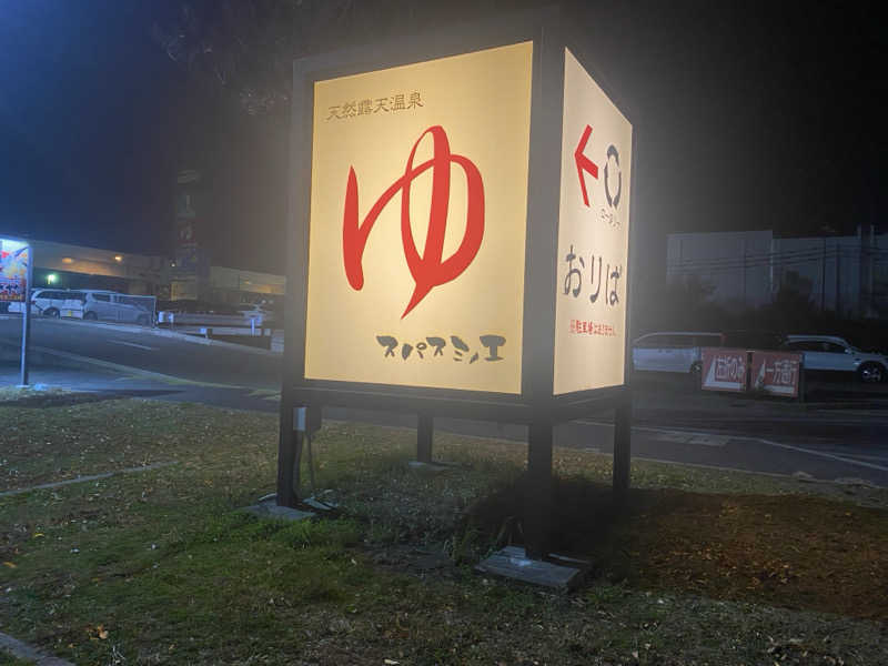 amiさんの天然露天温泉 スパスミノエのサ活写真