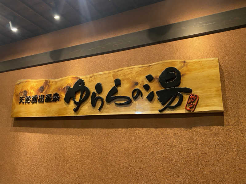 amiさんのゆららの湯 押熊店のサ活写真