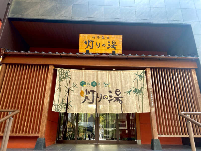 amiさんの竹取温泉 灯りの湯のサ活写真