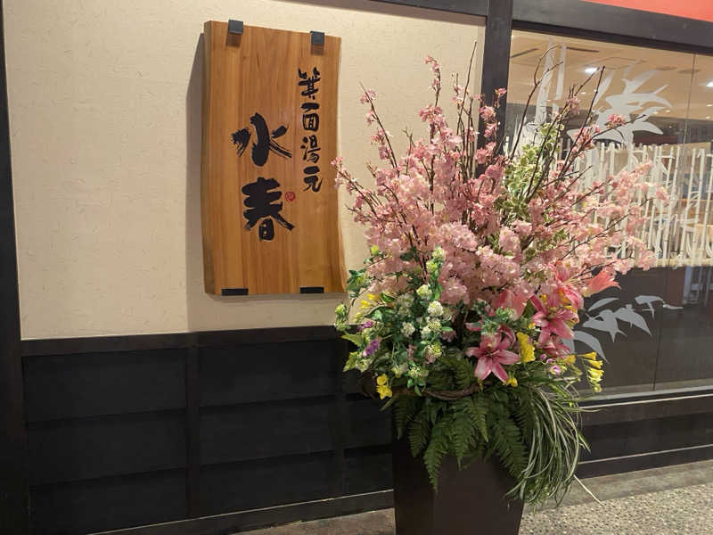 amiさんの箕面湯元 水春のサ活写真