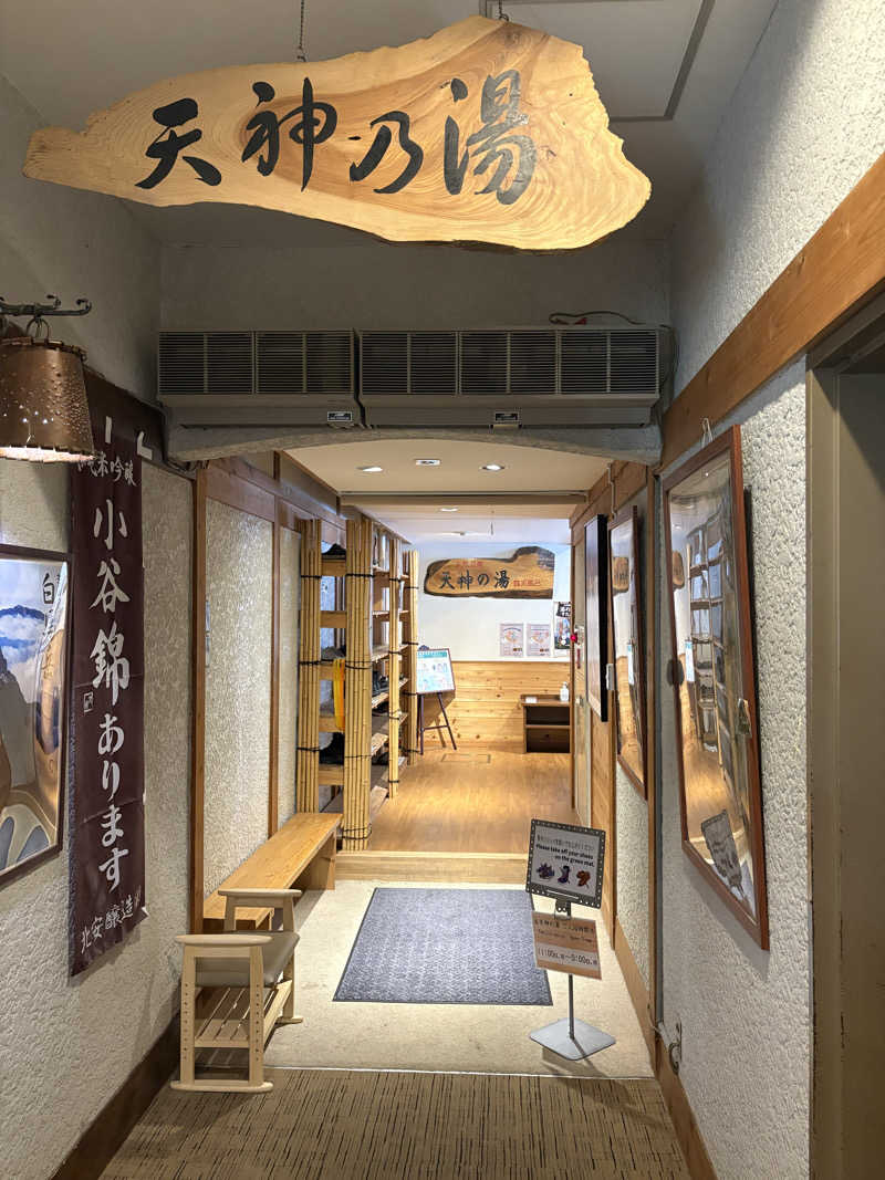サラリーマンさんの白馬姫川温泉 天神の湯 (白馬ハイランドホテル)のサ活写真