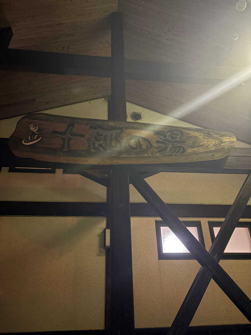 サラリーマンさんの十郎の湯のサ活写真