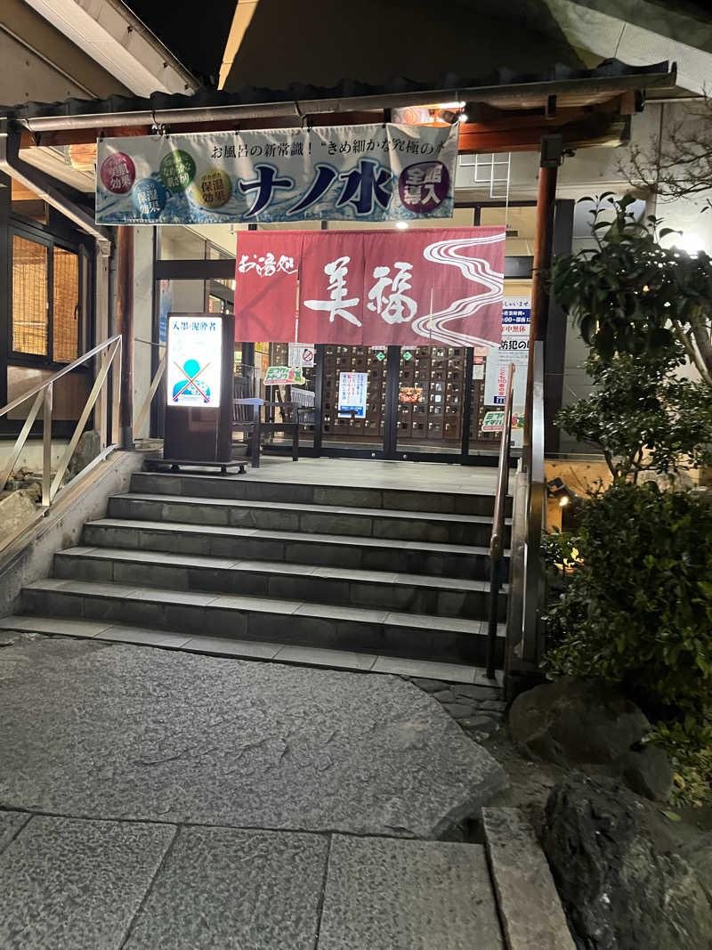 Toshiさんのお湯処 美福のサ活写真