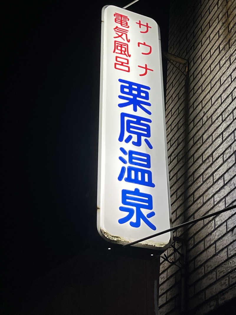 Toshiさんの栗原温泉のサ活写真