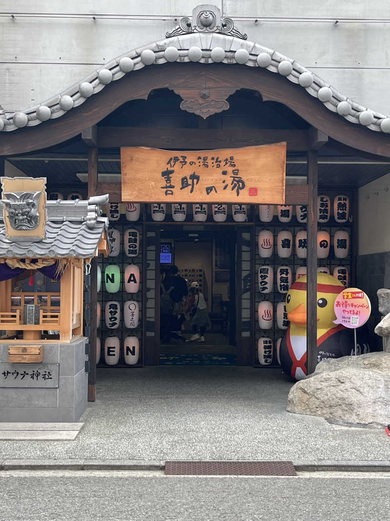 Toshiさんの伊予の湯治場 喜助の湯のサ活写真
