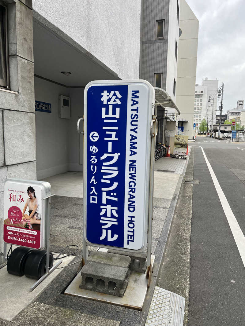 Toshiさんの松山ニューグランドホテル 天然温泉ゆるりんのサ活写真
