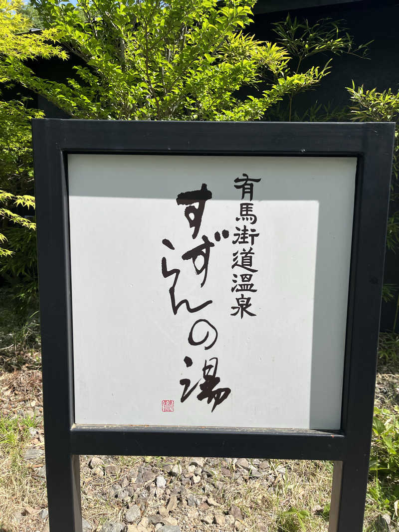 Toshiさんの有馬街道温泉すずらんの湯のサ活写真