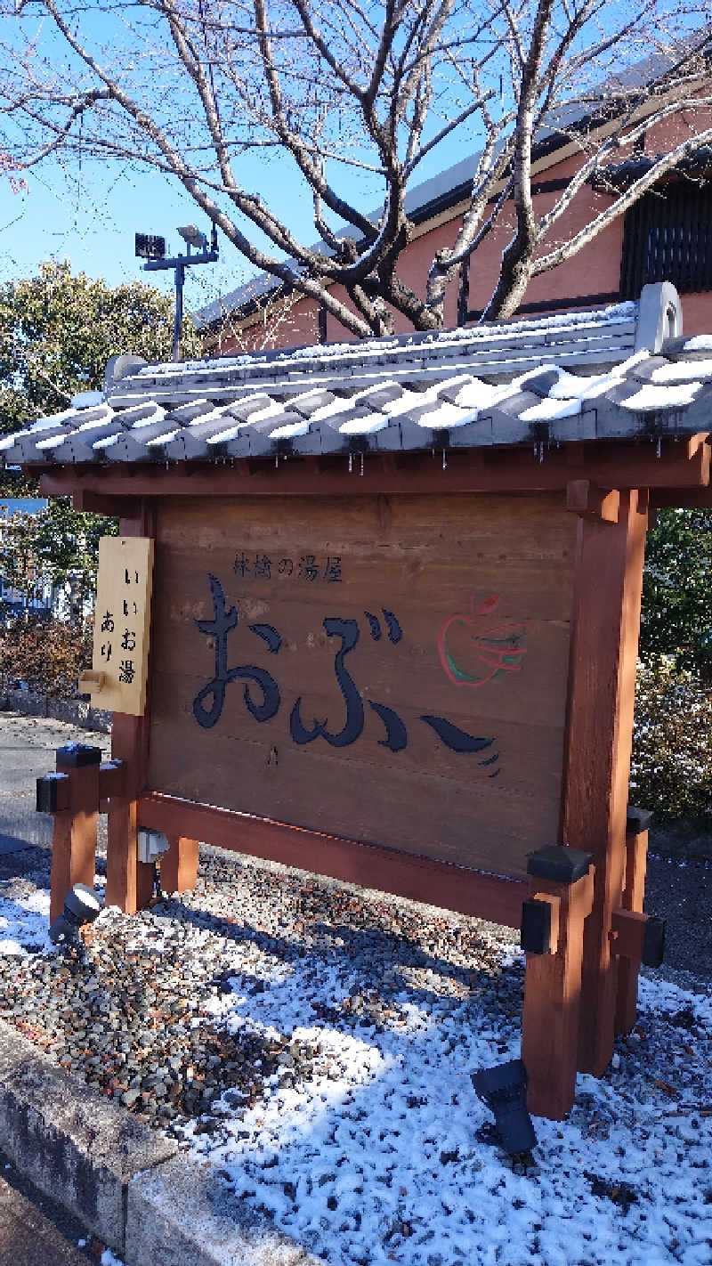 てるちゃんさんの林檎の湯屋 おぶ～のサ活写真