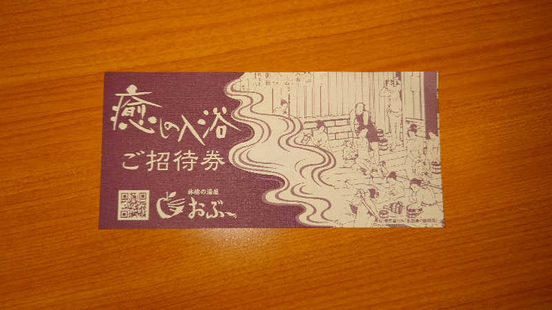 てるちゃんさんの林檎の湯屋 おぶ～のサ活写真