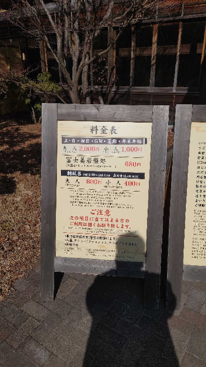 てるちゃんさんのふじやま温泉のサ活写真