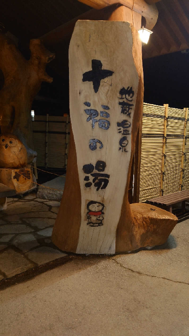 てるちゃんさんの地蔵温泉 十福の湯のサ活写真