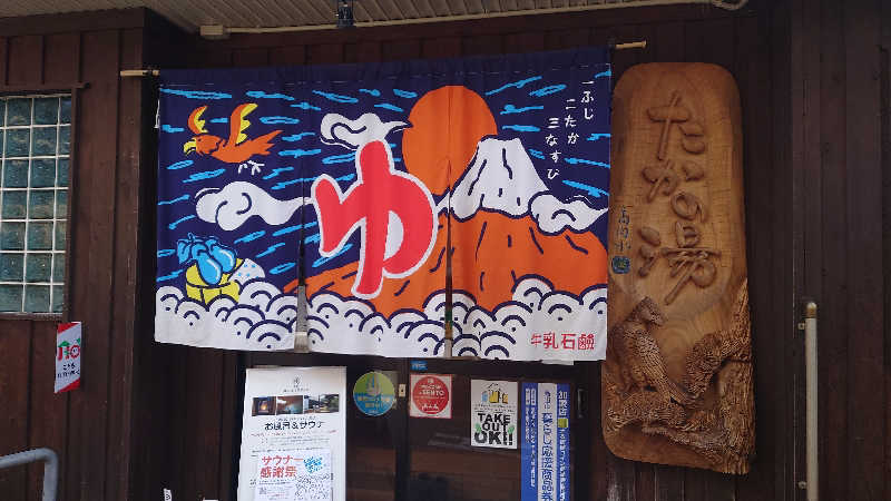 てるちゃんさんの泊まれる銭湯 鷹の湯のサ活写真