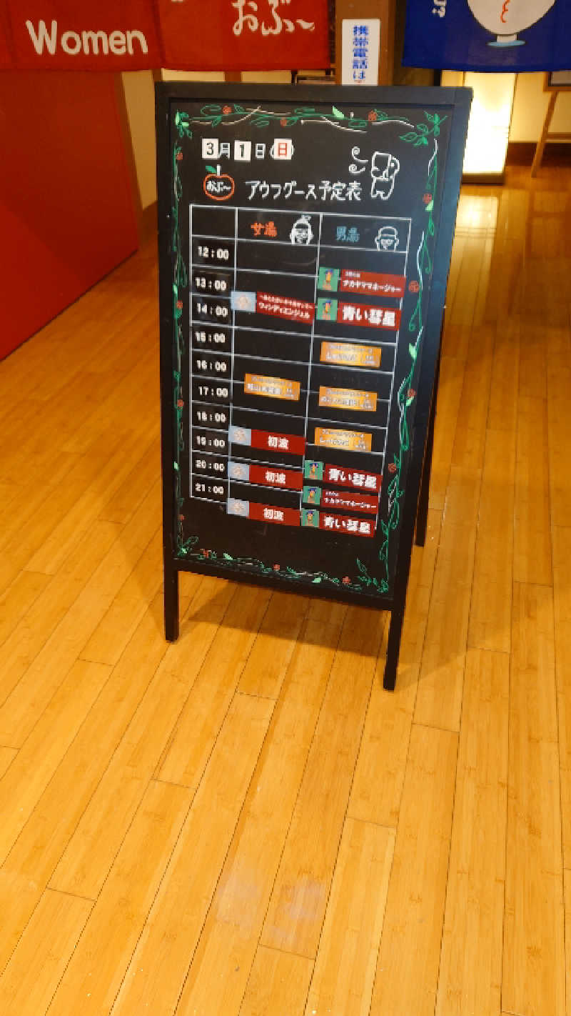 てるちゃんさんの林檎の湯屋 おぶ～のサ活写真