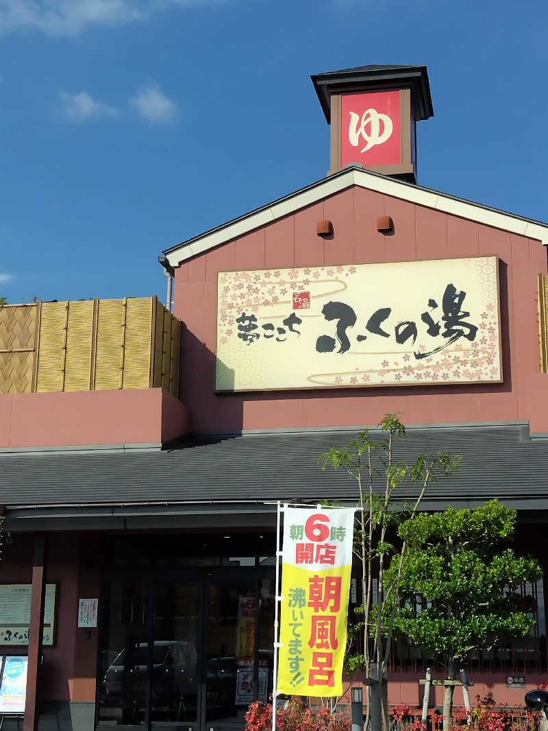 なごみさんのふくの湯 花畑店のサ活写真