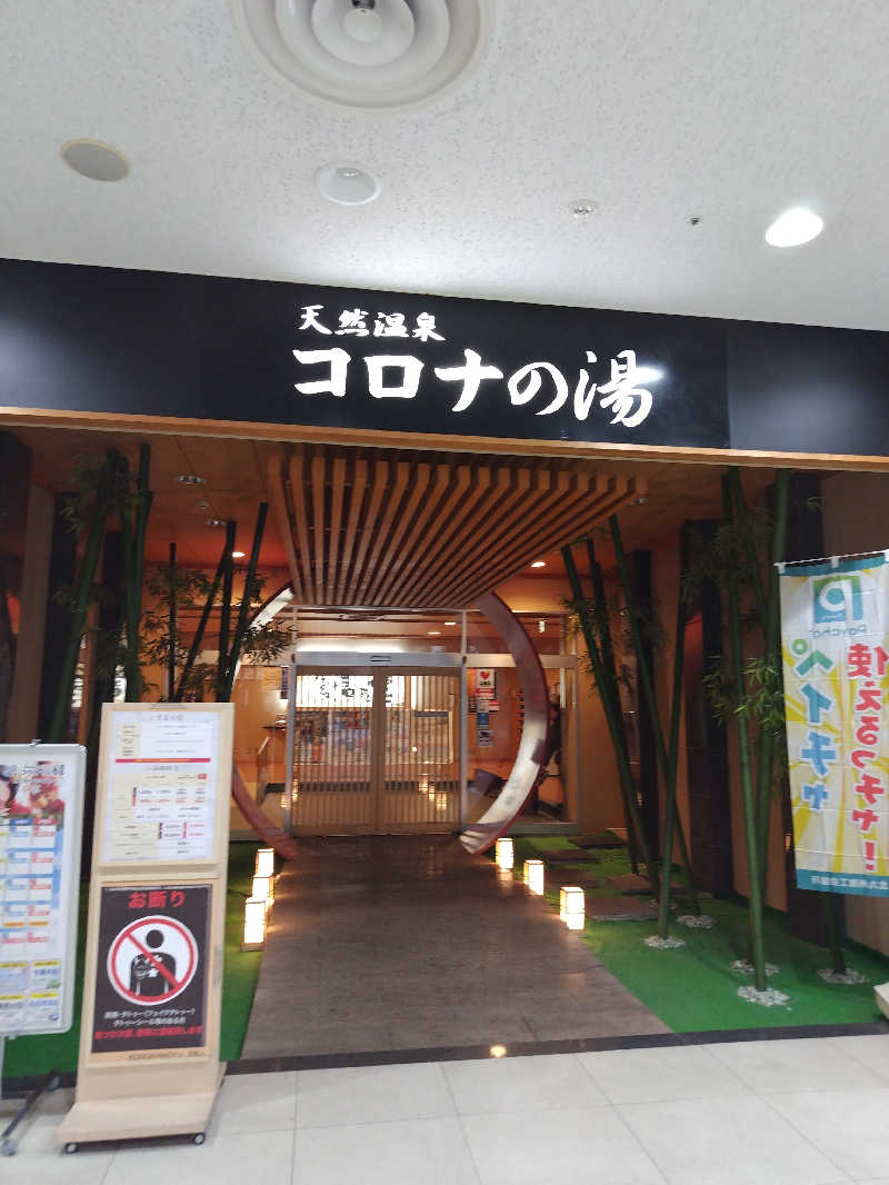 なごみさんの天然温泉コロナの湯 小倉店のサ活写真