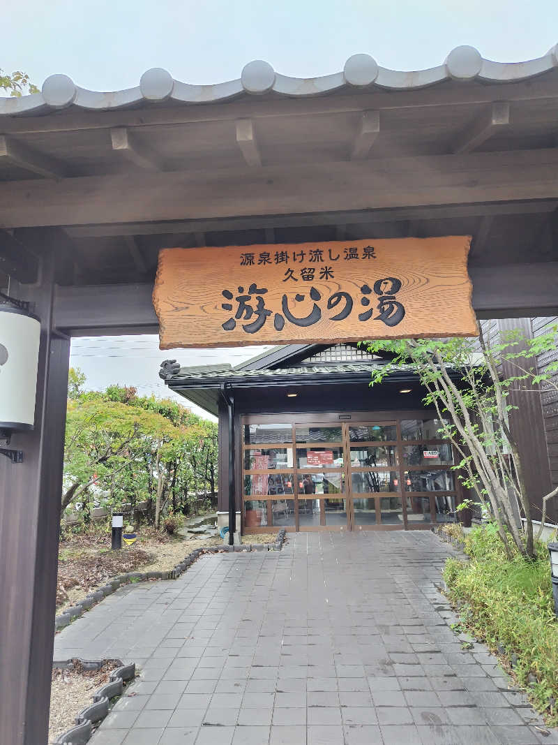 なごみさんの源泉掛け流し温泉久留米 游心の湯のサ活写真