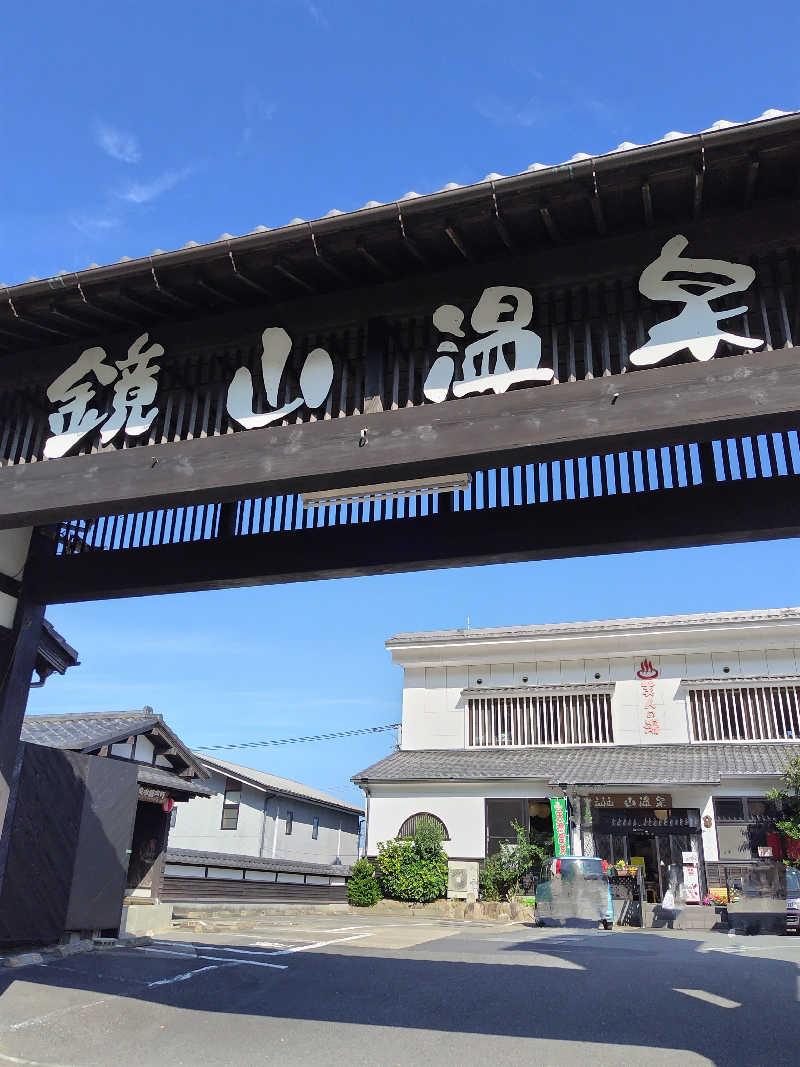 なごみさんの鏡山温泉茶屋 美人の湯のサ活写真