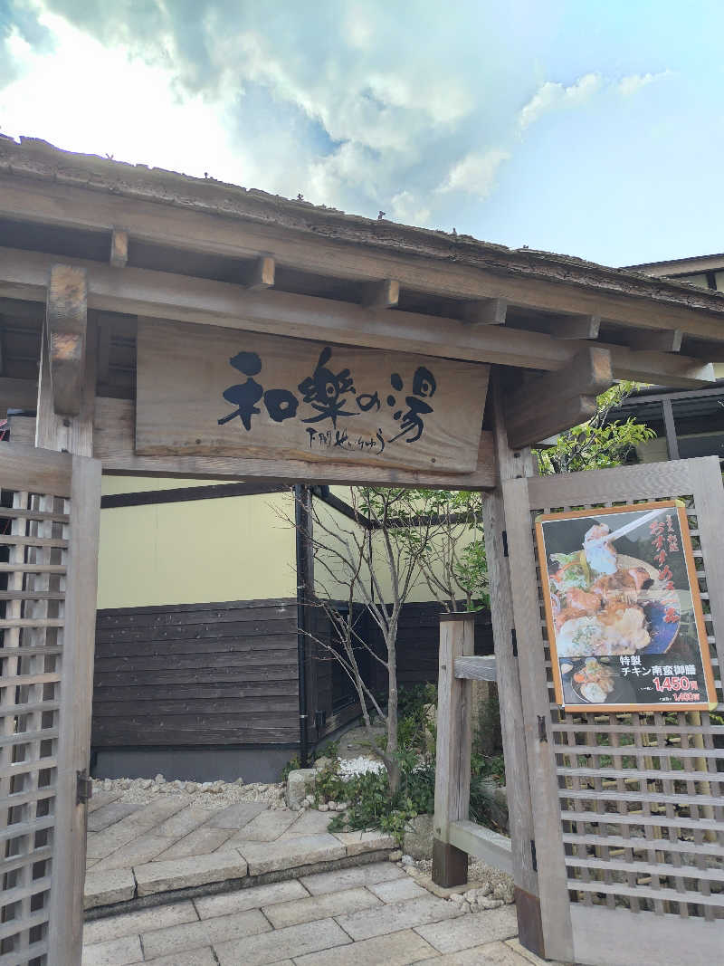 なごみさんの天然温泉 和楽の湯 下関せいりゅうのサ活写真