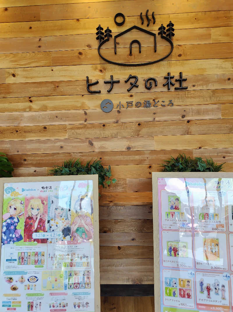 なごみさんのヒナタの杜 小戸の湯どころのサ活写真