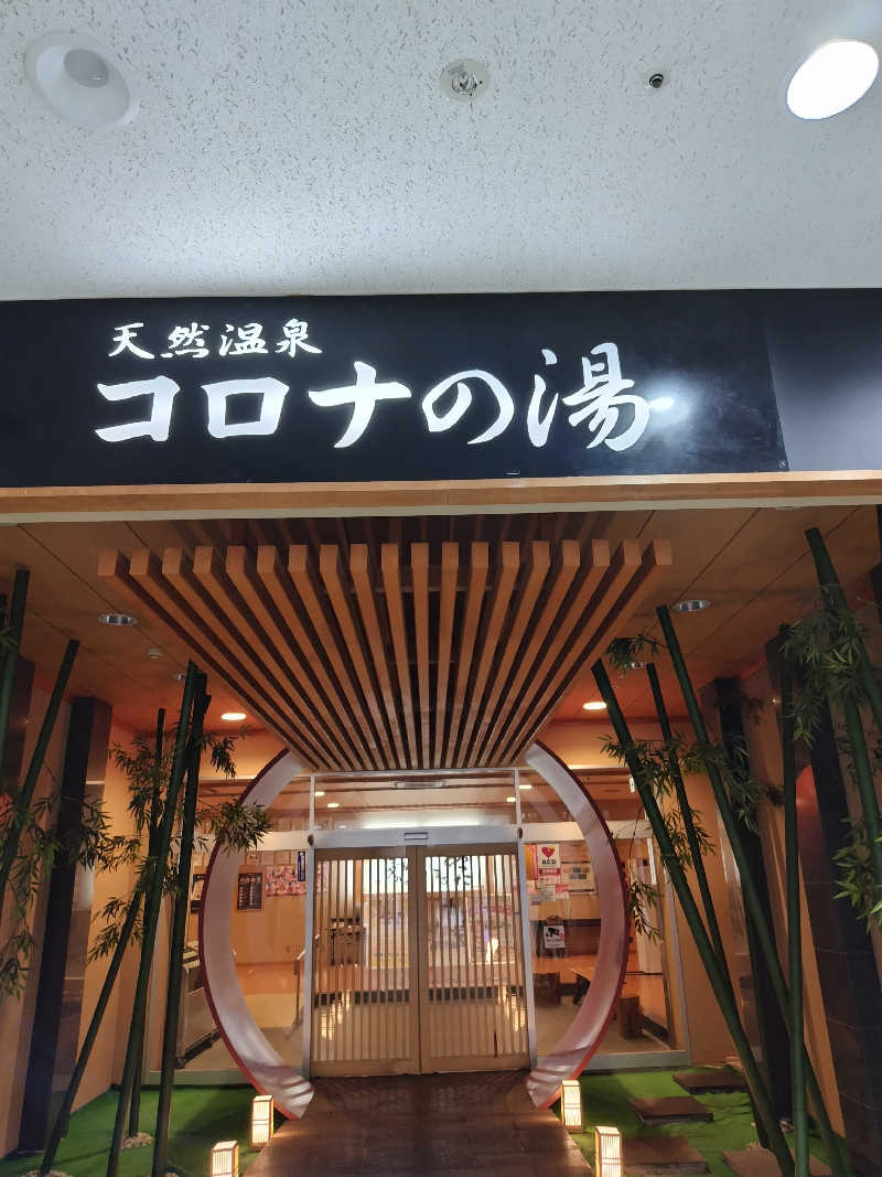 なごみさんの天然温泉コロナの湯 小倉店のサ活写真