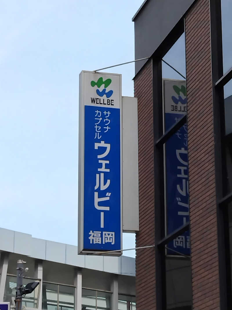 なごみさんのウェルビー福岡のサ活写真