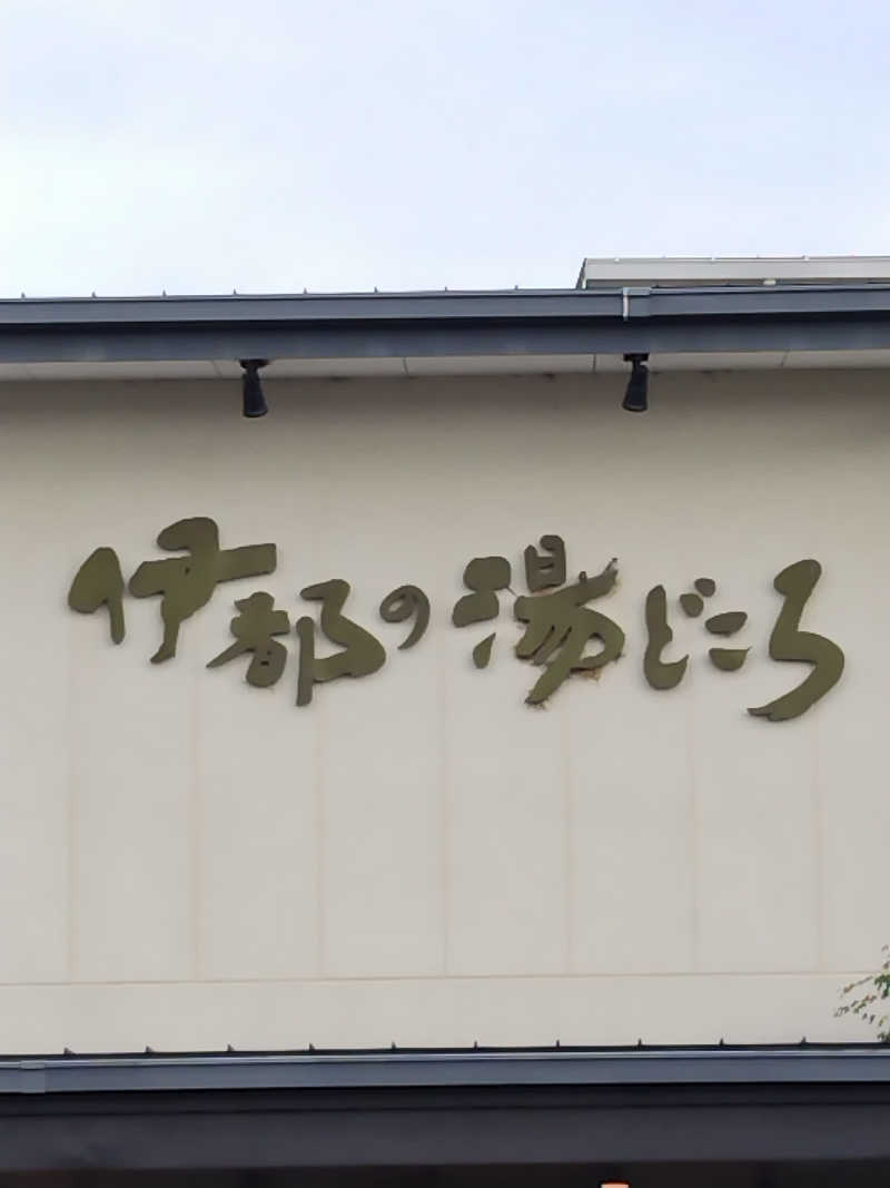 なごみさんの伊都の湯どころのサ活写真