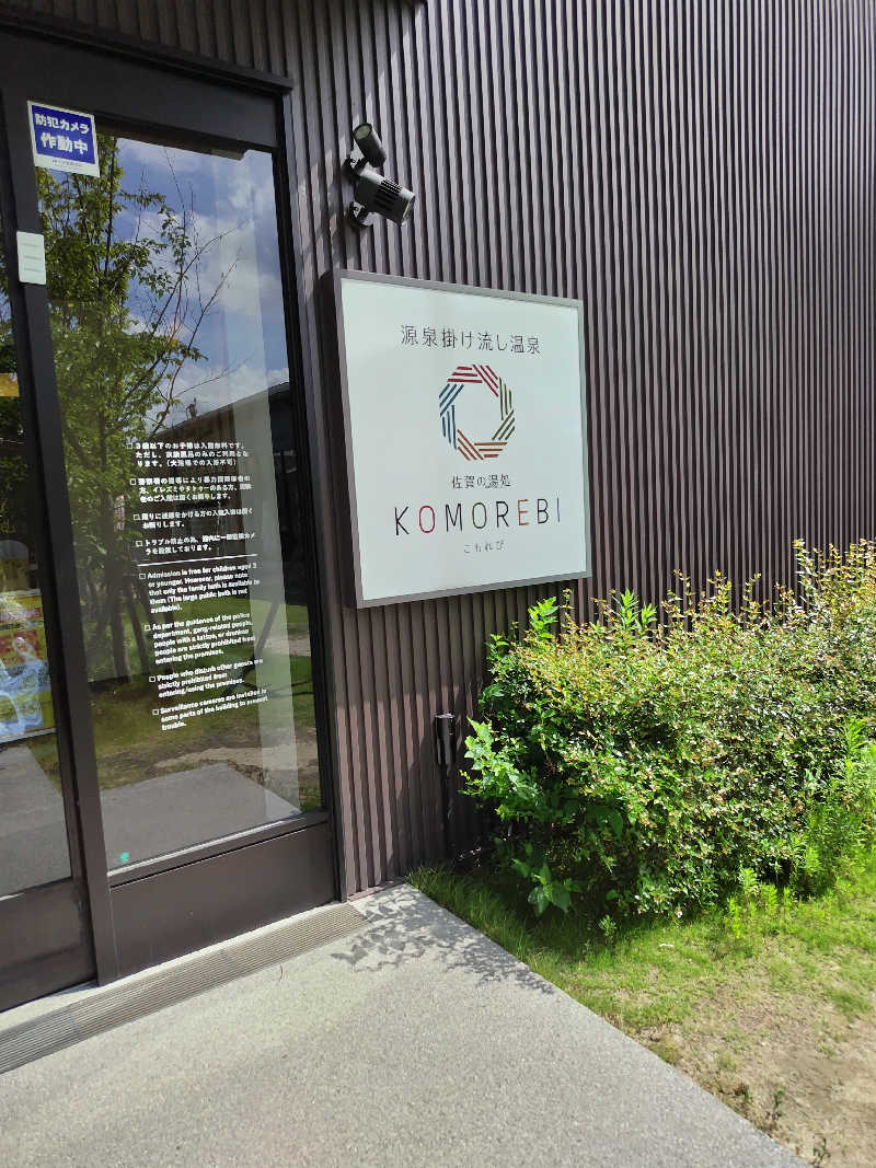なごみさんの佐賀の湯処 KOMOREBIのサ活写真