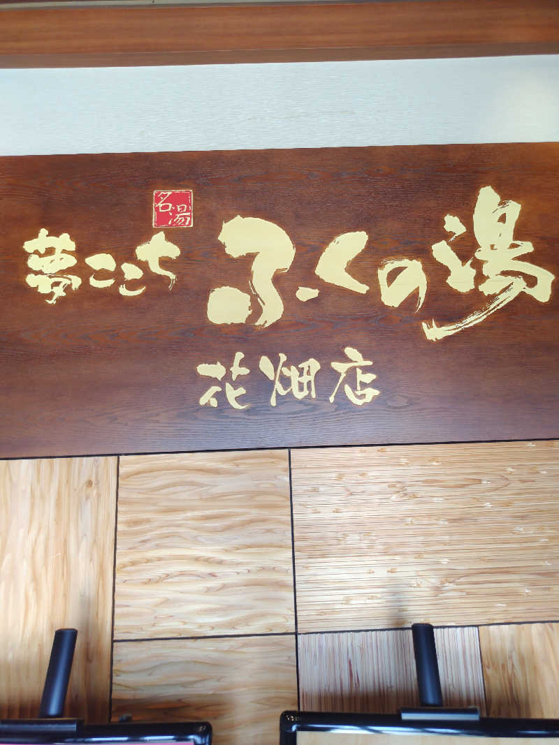 なごみさんのふくの湯 花畑店のサ活写真