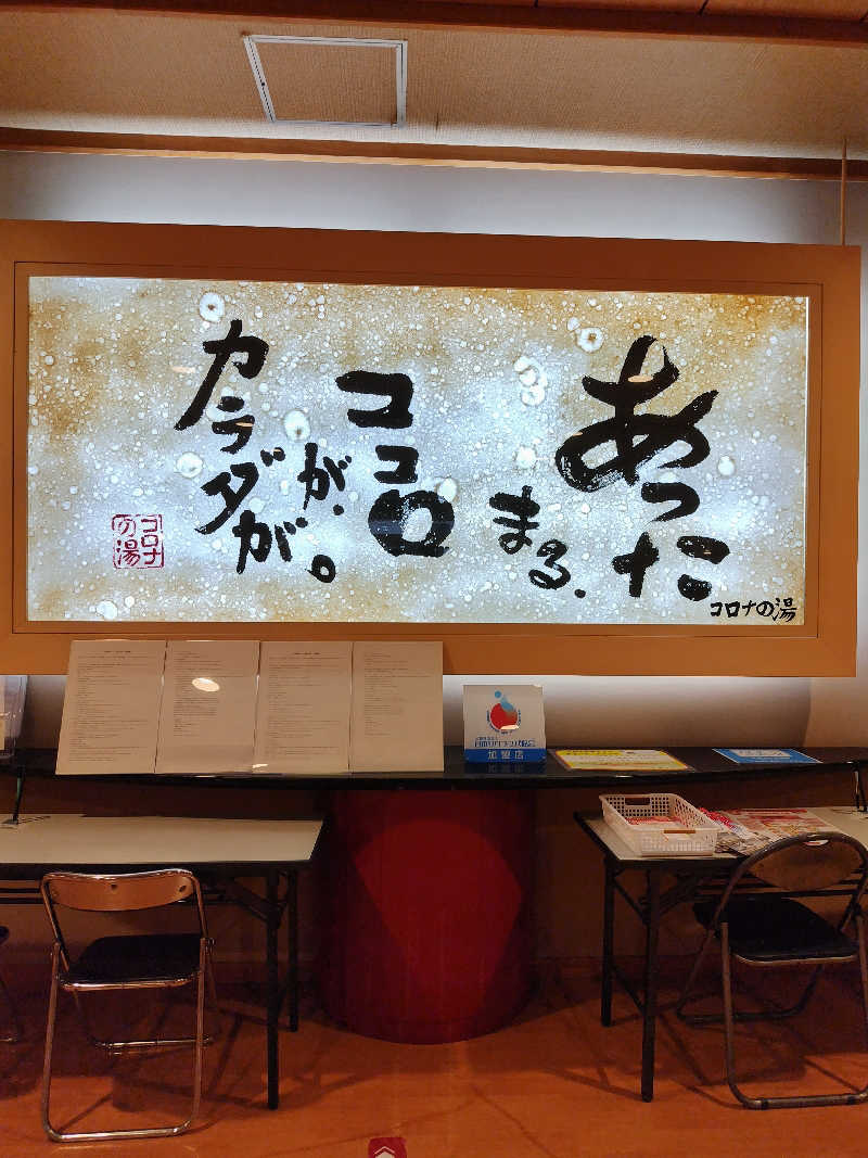 なごみさんの天然温泉コロナの湯 小倉店のサ活写真
