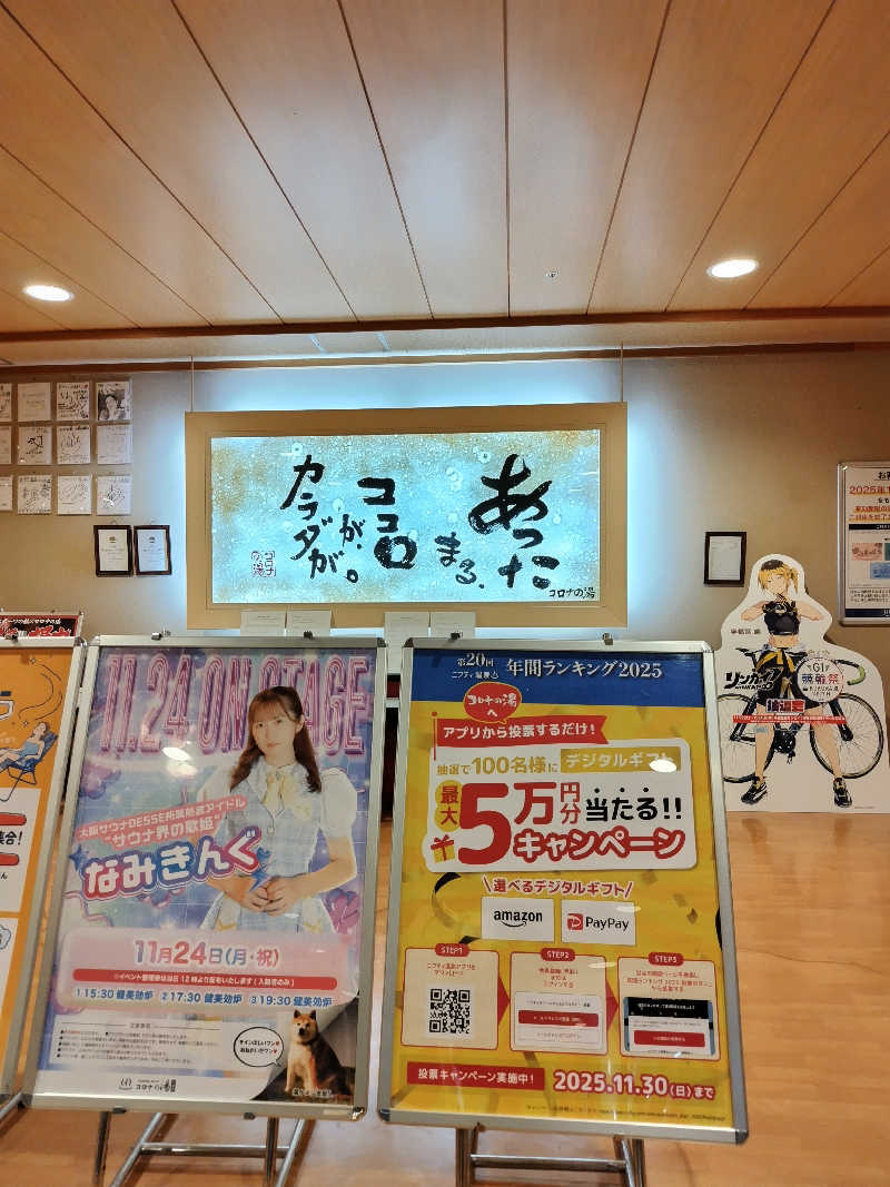 なごみさんの天然温泉コロナの湯 小倉店のサ活写真