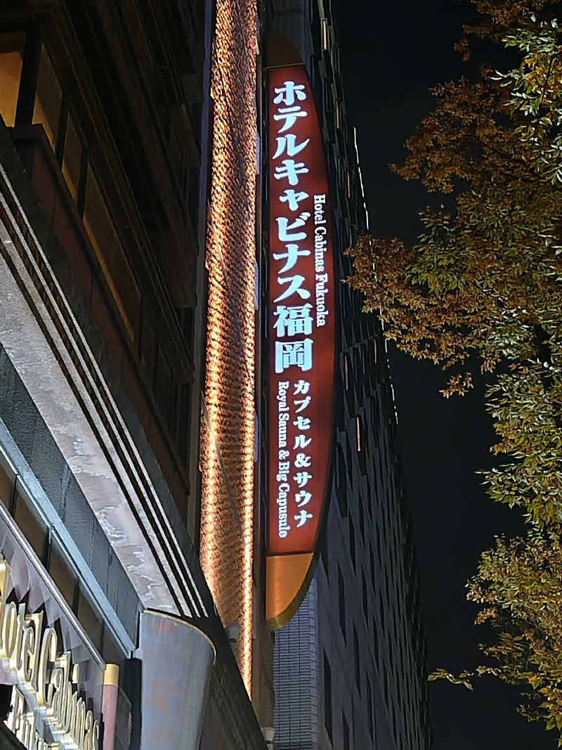 なごみさんのホテルキャビナス福岡のサ活写真