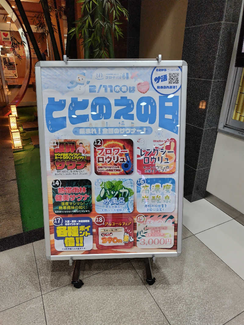 なごみさんの天然温泉コロナの湯 小倉店のサ活写真
