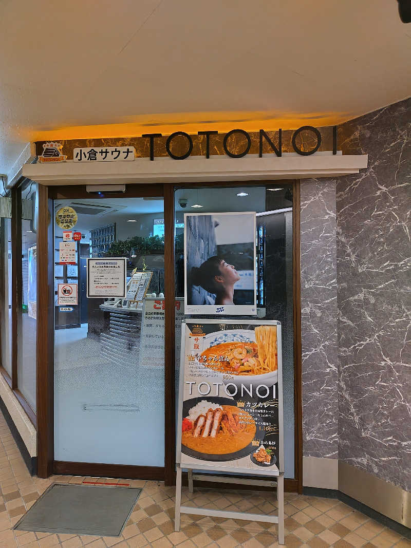 なごみさんの小倉サウナ TOTONOI (ととのい)のサ活写真
