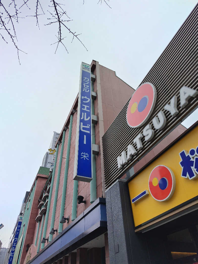 なごみさんのウェルビー栄のサ活写真