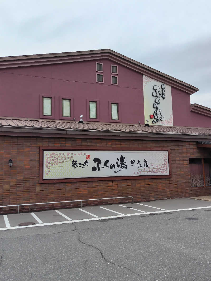 なごみさんのふくの湯 早良店のサ活写真