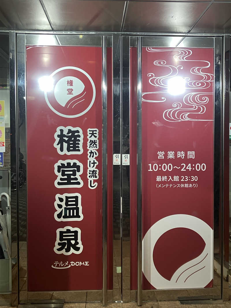 よーこさんの権堂温泉テルメDOMEのサ活写真