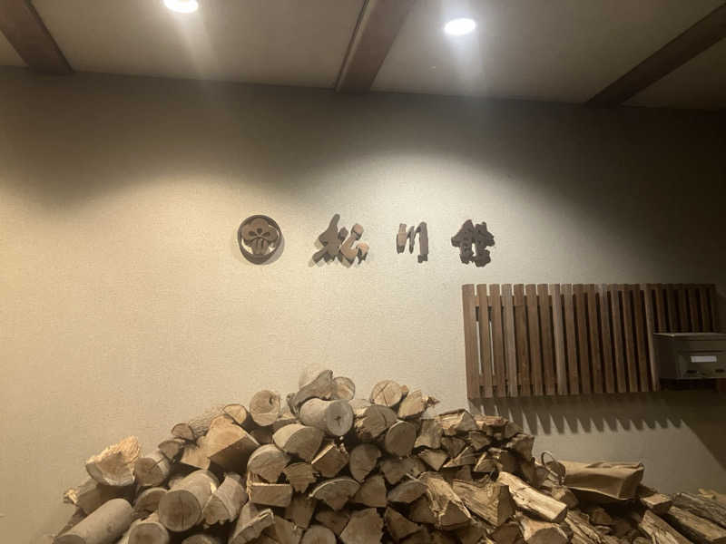 よーこさんのThe TOJIBA 松川館のサ活写真