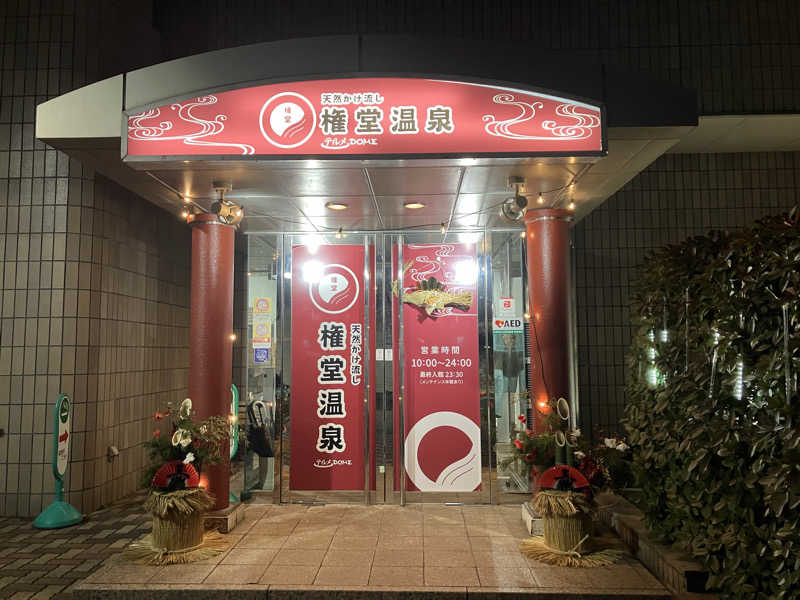 よーこさんの権堂温泉テルメDOMEのサ活写真