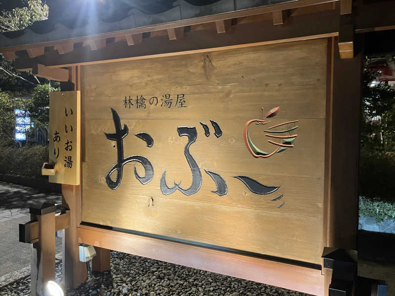 よーこさんの林檎の湯屋 おぶ～のサ活写真